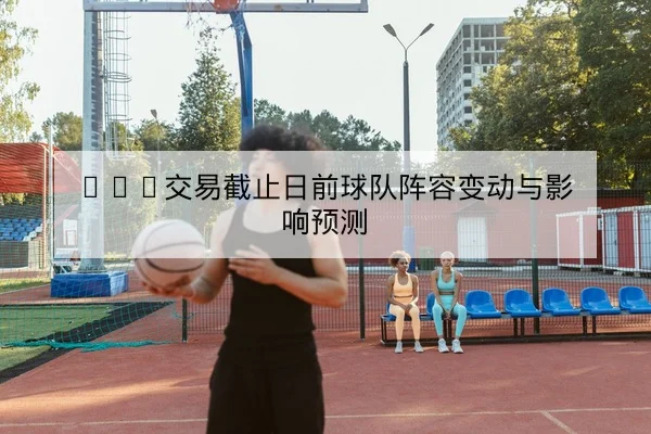 亚冠淘汰赛赛前阵容对比与客场轮换预测