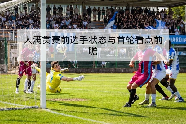 亚冠淘汰赛赛前阵容对比与客场轮换预测