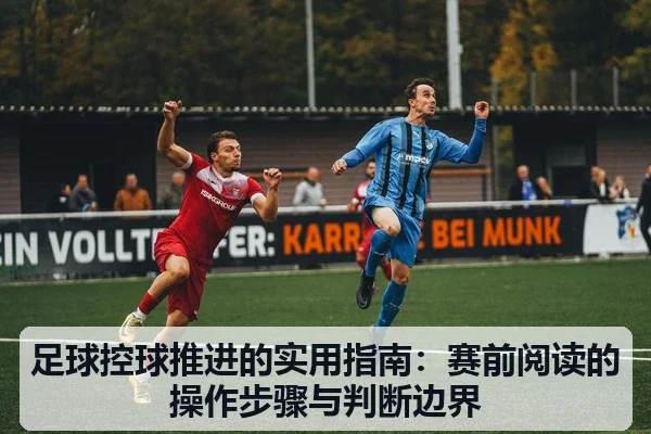 足球控球推进的实用指南:赛前阅读的操作步骤与判断边界