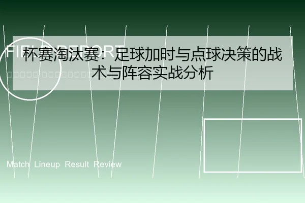 bei-sai-tao-tai-sai-zu-qiu-jia-shi-yu-dian-qiu-jue-ce-de-zhan-shu-yu-zhen-rong-shi-zhan-fen-xi-2-570.jpg