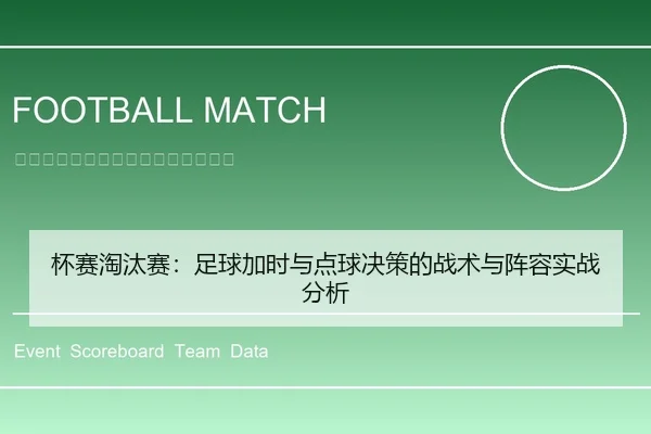 杯赛淘汰赛：足球加时与点球决策的战术与阵容实战分析
