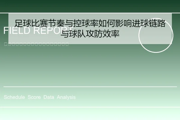 足球比赛节奏与控球率如何影响进球链路与球队攻防效率