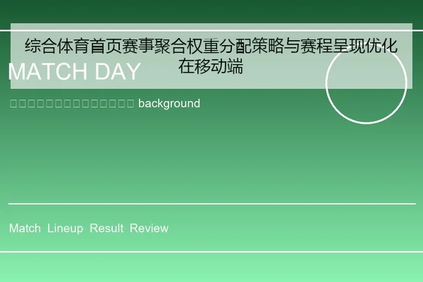 zong-he-ti-yu-shou-ye-sai-shi-ju-he-quan-zhong-fen-pei-ce-lve-yu-sai-cheng-cheng-xian-you-hua-zai-yi-dong-duan-2-592.jpg
