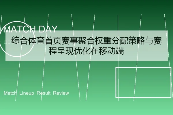 综合体育首页赛事聚合权重分配策略与赛程呈现优化在移动端