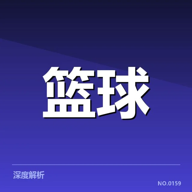 总决赛关键球背后,年轻队员表现引发热议