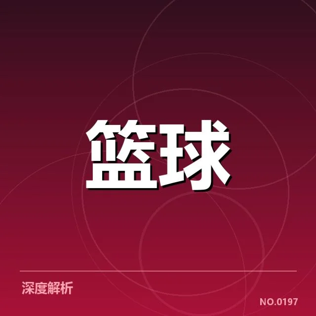 已确认的关键球表现与赛况