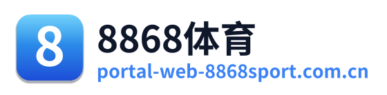 8868体育